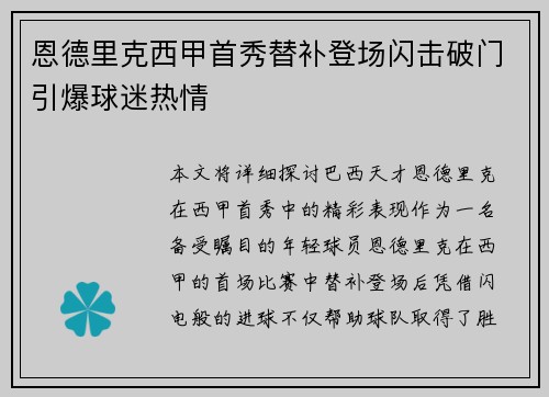 恩德里克西甲首秀替补登场闪击破门引爆球迷热情 恩德里克西甲首秀替补登场闪击破门引爆球迷热情