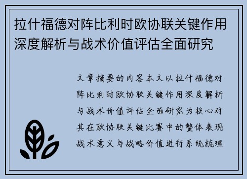 拉什福德对阵比利时欧协联关键作用深度解析与战术价值评估全面研究 拉什福德对阵比利时欧协联关键作用深度解析与战术价值评估全面研究