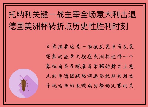 托纳利关键一战主宰全场意大利击退德国美洲杯转折点历史性胜利时刻 托纳利关键一战主宰全场意大利击退德国美洲杯转折点历史性胜利时刻