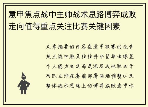 意甲焦点战中主帅战术思路博弈成败走向值得重点关注比赛关键因素 意甲焦点战中主帅战术思路博弈成败走向值得重点关注比赛关键因素