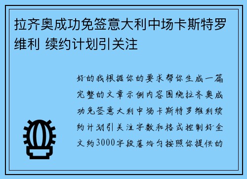 拉齐奥成功免签意大利中场卡斯特罗维利 续约计划引关注