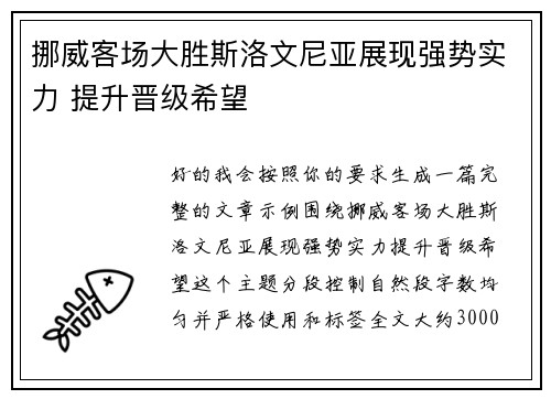挪威客场大胜斯洛文尼亚展现强势实力 提升晋级希望 挪威客场大胜斯洛文尼亚展现强势实力 提升晋级希望