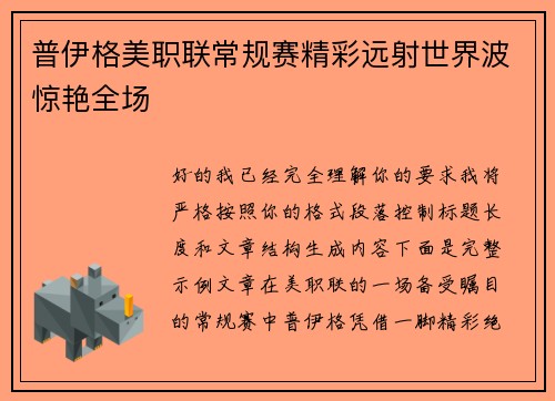 普伊格美职联常规赛精彩远射世界波惊艳全场 普伊格美职联常规赛精彩远射世界波惊艳全场