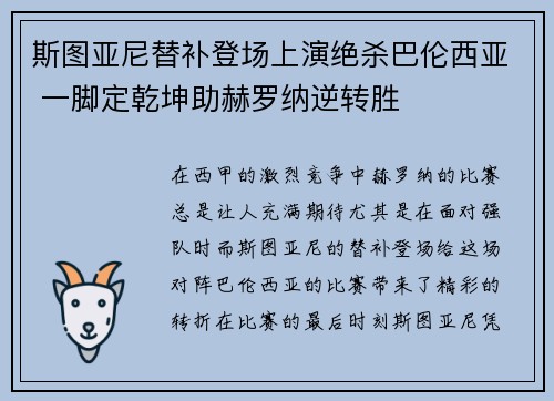 斯图亚尼替补登场上演绝杀巴伦西亚 一脚定乾坤助赫罗纳逆转胜 斯图亚尼替补登场上演绝杀巴伦西亚 一脚定乾坤助赫罗纳逆转胜