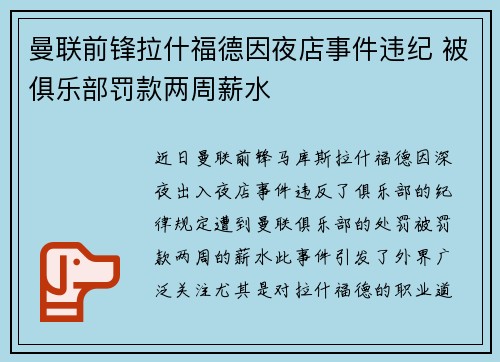 曼联前锋拉什福德因夜店事件违纪 被俱乐部罚款两周薪水