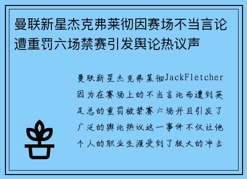曼联新星杰克弗莱彻因赛场不当言论遭重罚六场禁赛引发舆论热议声 曼联新星杰克弗莱彻因赛场不当言论遭重罚六场禁赛引发舆论热议声