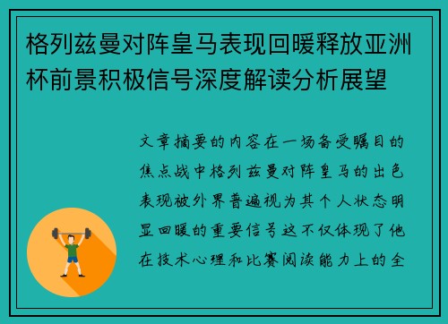 格列兹曼对阵皇马表现回暖释放亚洲杯前景积极信号深度解读分析展望