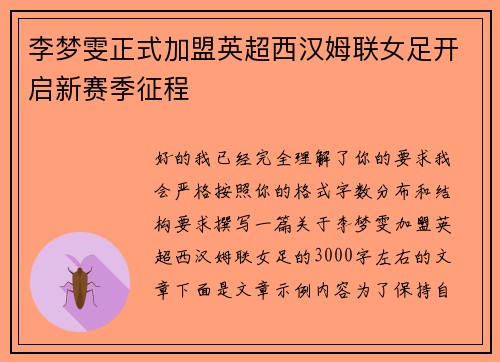 李梦雯正式加盟英超西汉姆联女足开启新赛季征程