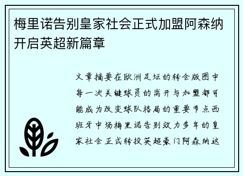 梅里诺告别皇家社会正式加盟阿森纳开启英超新篇章 梅里诺告别皇家社会正式加盟阿森纳开启英超新篇章