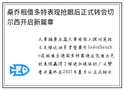 桑乔租借多特表现抢眼后正式转会切尔西开启新篇章 桑乔租借多特表现抢眼后正式转会切尔西开启新篇章