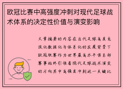欧冠比赛中高强度冲刺对现代足球战术体系的决定性价值与演变影响 欧冠比赛中高强度冲刺对现代足球战术体系的决定性价值与演变影响