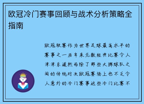 欧冠冷门赛事回顾与战术分析策略全指南