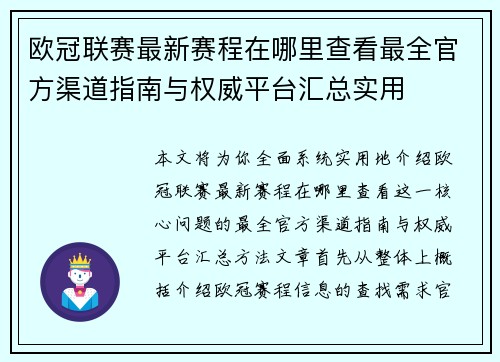 欧冠联赛最新赛程在哪里查看最全官方渠道指南与权威平台汇总实用