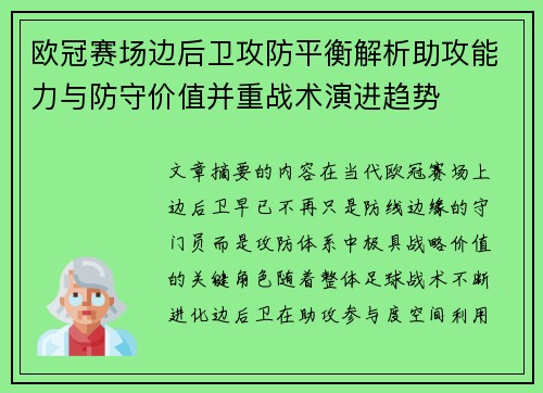 欧冠赛场边后卫攻防平衡解析助攻能力与防守价值并重战术演进趋势 欧冠赛场边后卫攻防平衡解析助攻能力与防守价值并重战术演进趋势