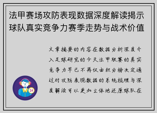 法甲赛场攻防表现数据深度解读揭示球队真实竞争力赛季走势与战术价值