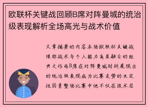 欧联杯关键战回顾B席对阵曼城的统治级表现解析全场高光与战术价值 欧联杯关键战回顾B席对阵曼城的统治级表现解析全场高光与战术价值