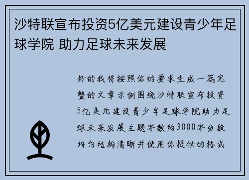 沙特联宣布投资5亿美元建设青少年足球学院 助力足球未来发展 沙特联宣布投资5亿美元建设青少年足球学院 助力足球未来发展