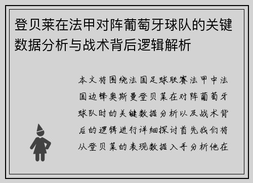 登贝莱在法甲对阵葡萄牙球队的关键数据分析与战术背后逻辑解析 登贝莱在法甲对阵葡萄牙球队的关键数据分析与战术背后逻辑解析