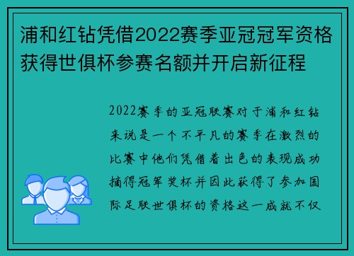浦和红钻凭借2022赛季亚冠冠军资格获得世俱杯参赛名额并开启新征程 浦和红钻凭借2022赛季亚冠冠军资格获得世俱杯参赛名额并开启新征程