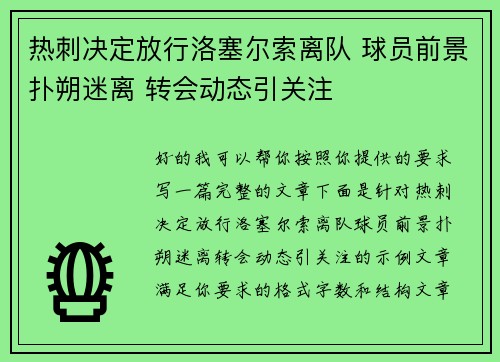 热刺决定放行洛塞尔索离队 球员前景扑朔迷离 转会动态引关注 热刺决定放行洛塞尔索离队 球员前景扑朔迷离 转会动态引关注