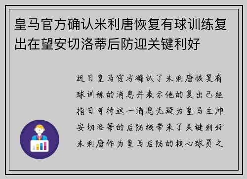 皇马官方确认米利唐恢复有球训练复出在望安切洛蒂后防迎关键利好