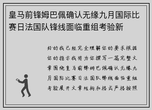 皇马前锋姆巴佩确认无缘九月国际比赛日法国队锋线面临重组考验新 皇马前锋姆巴佩确认无缘九月国际比赛日法国队锋线面临重组考验新