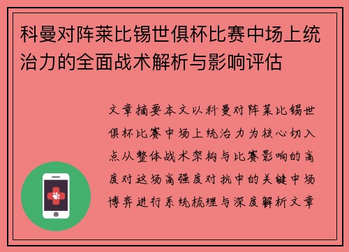 科曼对阵莱比锡世俱杯比赛中场上统治力的全面战术解析与影响评估 科曼对阵莱比锡世俱杯比赛中场上统治力的全面战术解析与影响评估
