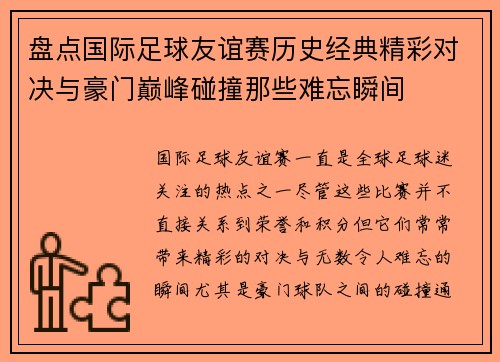 盘点国际足球友谊赛历史经典精彩对决与豪门巅峰碰撞那些难忘瞬间 盘点国际足球友谊赛历史经典精彩对决与豪门巅峰碰撞那些难忘瞬间