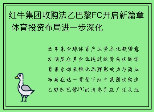 红牛集团收购法乙巴黎FC开启新篇章 体育投资布局进一步深化 红牛集团收购法乙巴黎FC开启新篇章 体育投资布局进一步深化