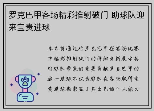 罗克巴甲客场精彩推射破门 助球队迎来宝贵进球 罗克巴甲客场精彩推射破门 助球队迎来宝贵进球