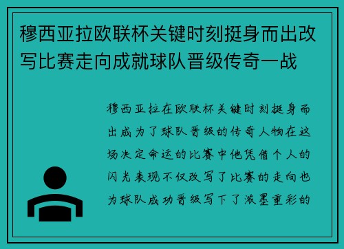 穆西亚拉欧联杯关键时刻挺身而出改写比赛走向成就球队晋级传奇一战 穆西亚拉欧联杯关键时刻挺身而出改写比赛走向成就球队晋级传奇一战