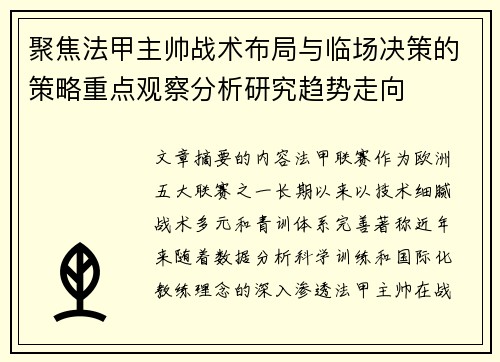 聚焦法甲主帅战术布局与临场决策的策略重点观察分析研究趋势走向 聚焦法甲主帅战术布局与临场决策的策略重点观察分析研究趋势走向