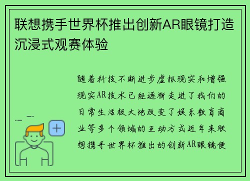 联想携手世界杯推出创新AR眼镜打造沉浸式观赛体验 联想携手世界杯推出创新AR眼镜打造沉浸式观赛体验