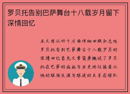 罗贝托告别巴萨舞台十八载岁月留下深情回忆