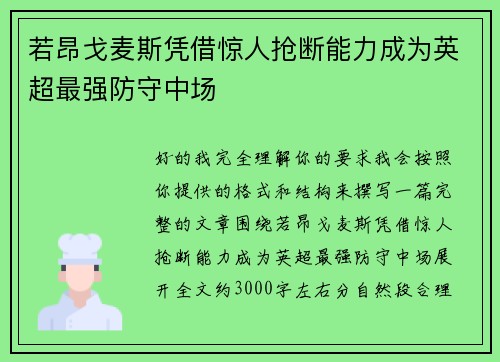 若昂戈麦斯凭借惊人抢断能力成为英超最强防守中场 若昂戈麦斯凭借惊人抢断能力成为英超最强防守中场