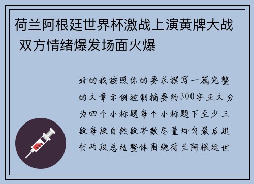 荷兰阿根廷世界杯激战上演黄牌大战 双方情绪爆发场面火爆 荷兰阿根廷世界杯激战上演黄牌大战 双方情绪爆发场面火爆