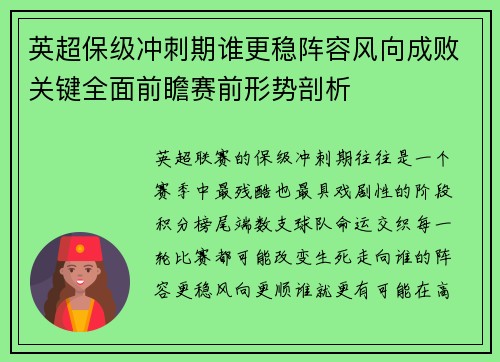 英超保级冲刺期谁更稳阵容风向成败关键全面前瞻赛前形势剖析 英超保级冲刺期谁更稳阵容风向成败关键全面前瞻赛前形势剖析