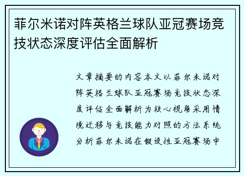 菲尔米诺对阵英格兰球队亚冠赛场竞技状态深度评估全面解析 菲尔米诺对阵英格兰球队亚冠赛场竞技状态深度评估全面解析