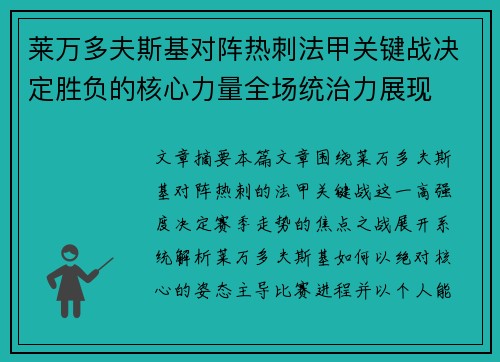 莱万多夫斯基对阵热刺法甲关键战决定胜负的核心力量全场统治力展现 莱万多夫斯基对阵热刺法甲关键战决定胜负的核心力量全场统治力展现