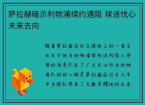 萨拉赫暗示利物浦续约遇阻 球迷忧心未来去向