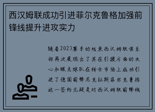 西汉姆联成功引进菲尔克鲁格加强前锋线提升进攻实力 西汉姆联成功引进菲尔克鲁格加强前锋线提升进攻实力