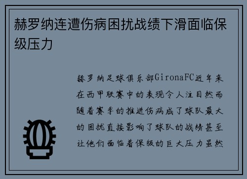 赫罗纳连遭伤病困扰战绩下滑面临保级压力 赫罗纳连遭伤病困扰战绩下滑面临保级压力