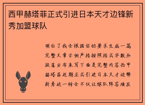 西甲赫塔菲正式引进日本天才边锋新秀加盟球队 西甲赫塔菲正式引进日本天才边锋新秀加盟球队