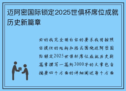 迈阿密国际锁定2025世俱杯席位成就历史新篇章