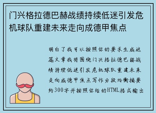 门兴格拉德巴赫战绩持续低迷引发危机球队重建未来走向成德甲焦点