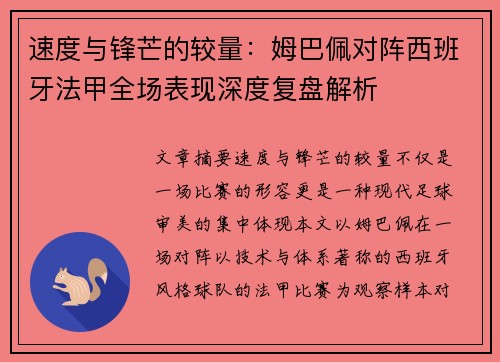 速度与锋芒的较量：姆巴佩对阵西班牙法甲全场表现深度复盘解析