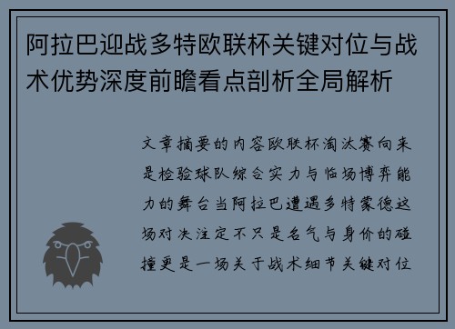阿拉巴迎战多特欧联杯关键对位与战术优势深度前瞻看点剖析全局解析