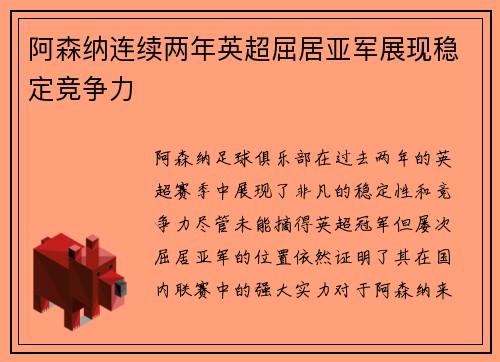 阿森纳连续两年英超屈居亚军展现稳定竞争力 阿森纳连续两年英超屈居亚军展现稳定竞争力