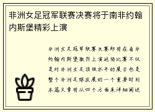 非洲女足冠军联赛决赛将于南非约翰内斯堡精彩上演