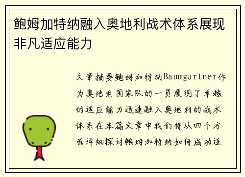鲍姆加特纳融入奥地利战术体系展现非凡适应能力 鲍姆加特纳融入奥地利战术体系展现非凡适应能力